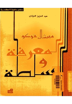 كتاب المعرفة والسلطة pdf