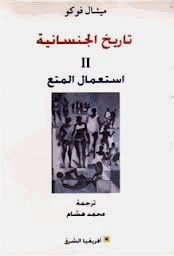 تاريخ الجنسانية II استعمال المتع