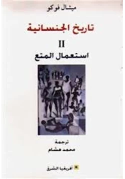 كتاب تاريخ الجنسانية II استعمال المتع