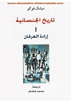 كتاب تاريخ الجنسانية I إرادة العرفان pdf