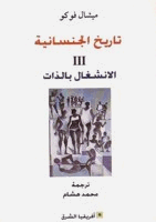 تاريخ الجنسانية II الانشغال بالذات