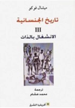 كتاب تاريخ الجنسانية II الانشغال بالذات