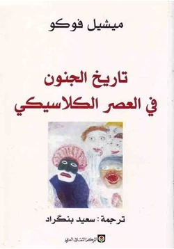 كتاب تاريخ الجنون pdf