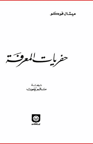 حفريات المعرفة