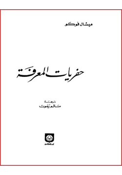 كتاب حفريات المعرفة