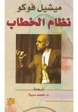 كتاب نظام الخطاب