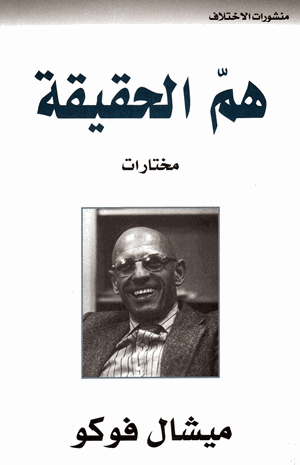 هم الحقيقة