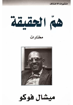 كتاب هم الحقيقة