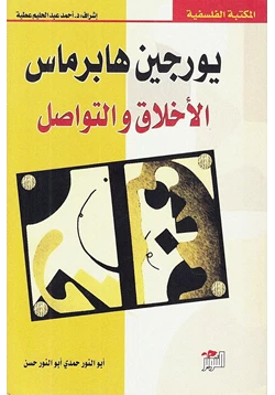 كتاب الأخلاق والتواصل