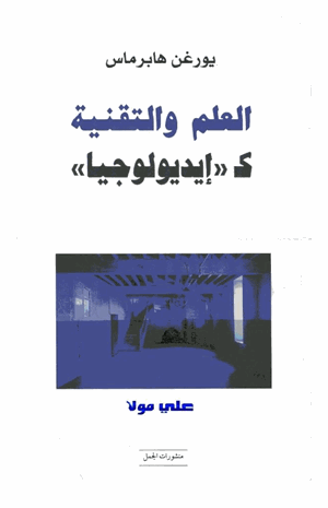 العلم والتقنية كإيديولوجيا