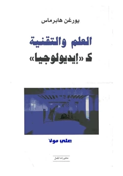 كتاب العلم والتقنية كإيديولوجيا