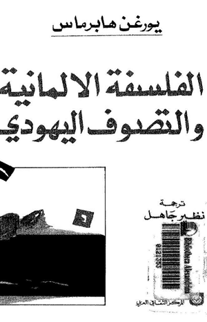 الفلسفة الألمانية التصوف اليهودي