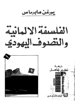 كتاب الفلسفة الألمانية التصوف اليهودي pdf