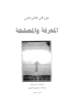 كتاب المعرفة والمصلحة pdf