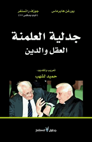 جدلية العلمنة العقل والدين