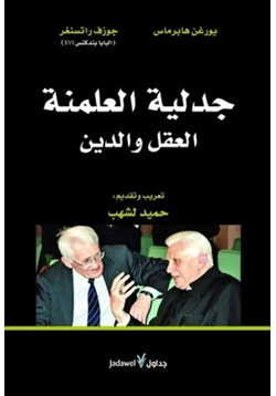 كتاب جدلية العلمنة العقل والدين pdf