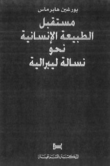 مستقبل الطبيعة الإنسانية نحو نسالة ليبرالية