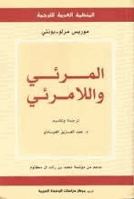 المرئي واللامرئي