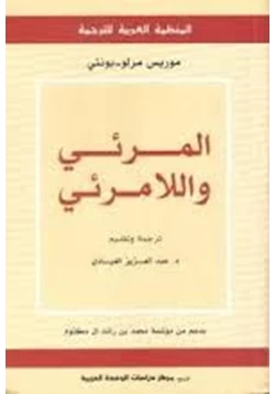 كتاب المرئي واللامرئي