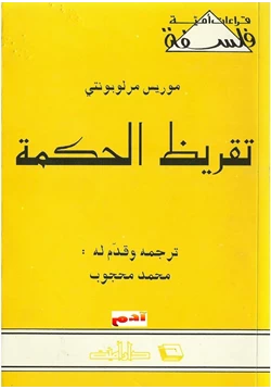 كتاب تقريظ الحكمة موريس مورلوبونتي