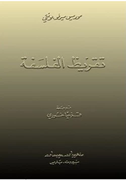 كتاب تقريظ الفلسفة