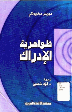 ظواهرية الإدراك