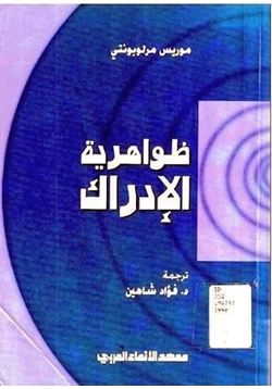 كتاب ظواهرية الإدراك pdf