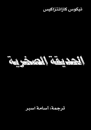 الحديقة الصخرية