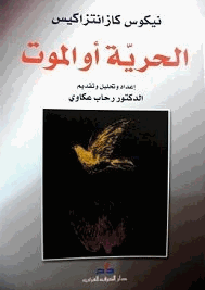 الحرية أو الموت