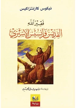 رواية فقير الله القديس فرانسيس الأسيزي pdf