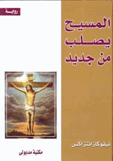 المسيح يصلب من جديد
