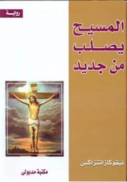 رواية المسيح يصلب من جديد pdf