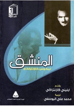 كتاب المنشق pdf