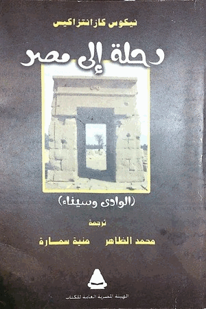 رحلة إلى مصر الوادي وسيناء