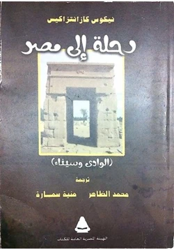 كتاب رحلة إلى مصر الوادي وسيناء