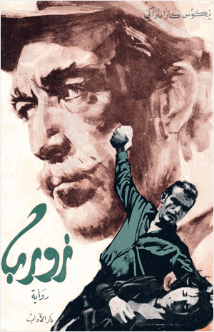 زوربا