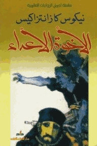 الأخوة الأعداء