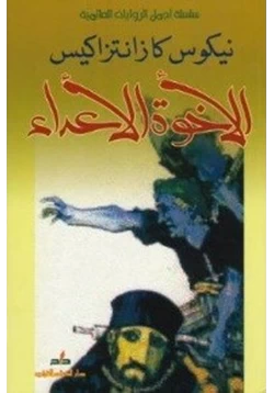 رواية الأخوة الأعداء pdf