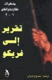 نيكوس كازانتزاكيمذكراتتقرير الى غريكو