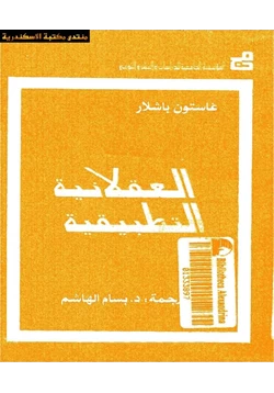 كتاب العقلانية التطبيقية pdf