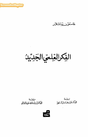 الفكر العلمي الجديد