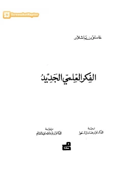 كتاب الفكر العلمي الجديد