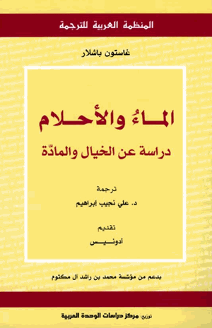 الماء والأحلام