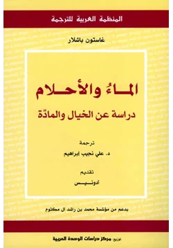 كتاب الماء والأحلام