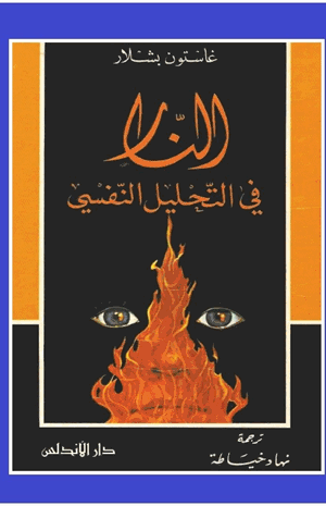 النار في التحليل النفسي