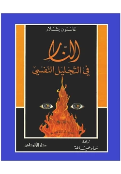 كتاب النار في التحليل النفسي pdf