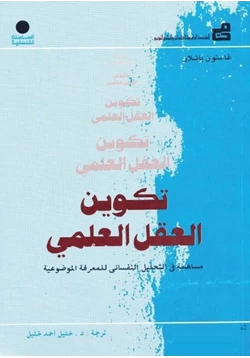 كتاب تكوين العقل العلمي pdf