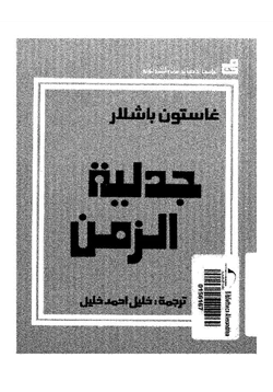 كتاب جدلية الزمن