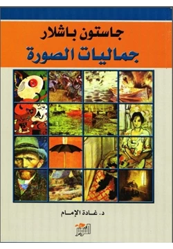 كتاب جماليات المكان pdf