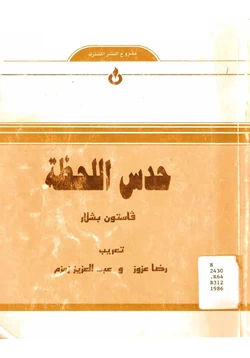 كتاب حدث اللحظة pdf